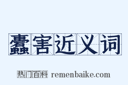 蠹害近义词是什么意思的图片